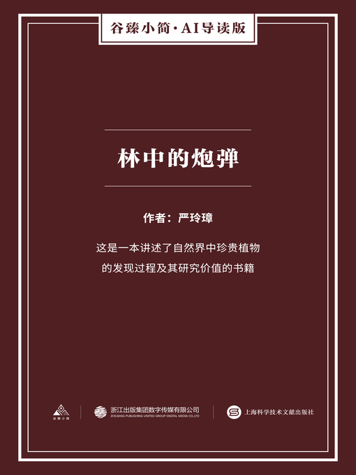 Title details for 林中的炮弹（谷臻小简·AI导读版） by 严玲璋 - Available